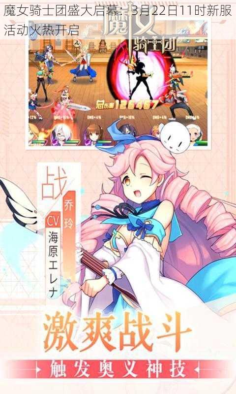 魔女骑士团盛大启幕:3月22日11时新服活动火热开启