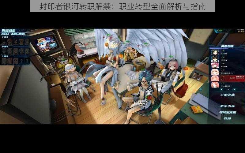 封印者银河转职解禁:职业转型全面解析与指南