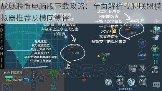 战舰联盟电脑版下载攻略:全面解析战舰联盟模拟器推荐及横向测评