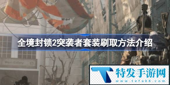 全境封锁2突袭者套装怎么刷