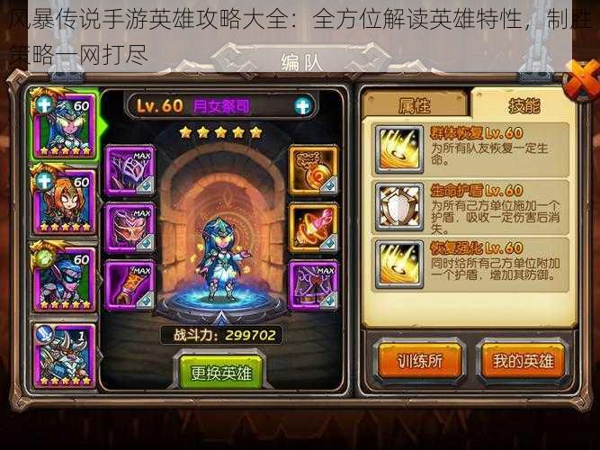 风暴传说手游英雄攻略大全:全方位解读英雄特性,制胜策略一网打尽