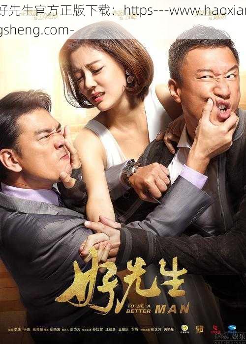 好先生官方正版下载:https---www.haoxiangsheng.com-