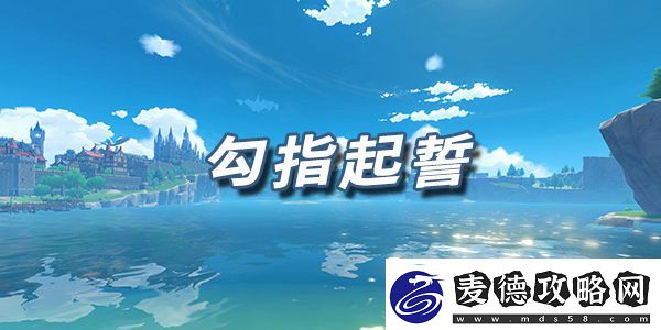 原神乐谱勾指起誓