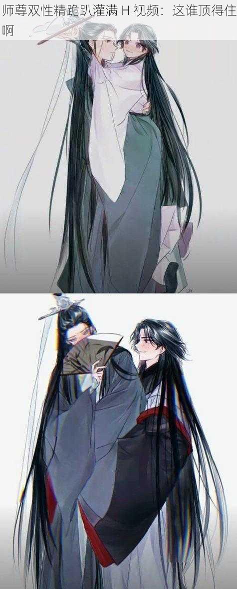 师尊双性精跪趴灌满 H 视频:这谁顶得住啊