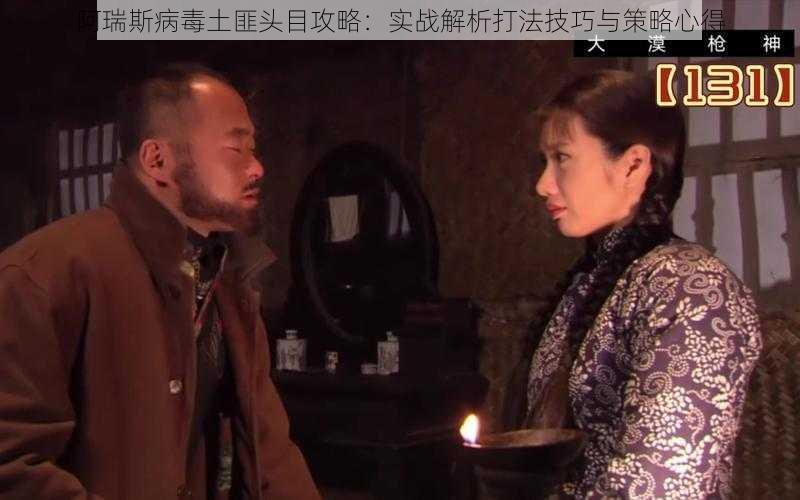 阿瑞斯病毒土匪头目攻略:实战解析打法技巧与策略心得