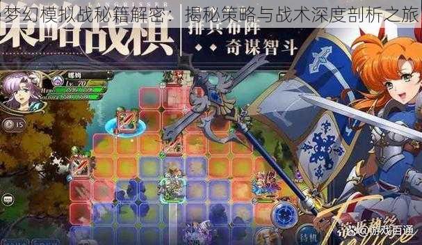 梦幻模拟战秘籍解密:揭秘策略与战术深度剖析之旅
