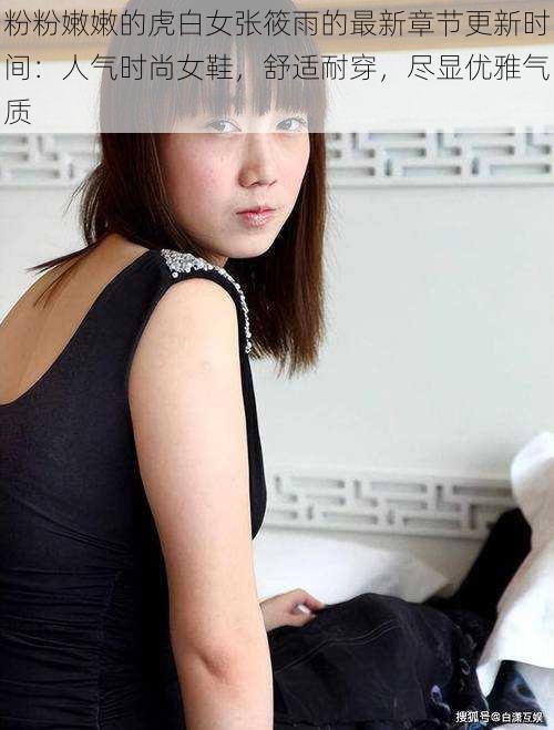 粉粉嫩嫩的虎白女***的最新章节更新时间:人气时尚女鞋,舒适耐穿,尽显优雅气质