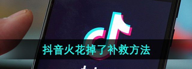 《抖音》火花掉了补救方法