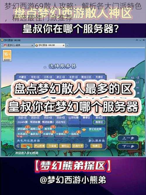梦幻西游69散人攻略:解析各大门派特色,精选最佳门派推荐