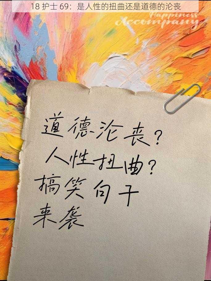 18 护士 69:是人性的扭曲还是道德的沦丧