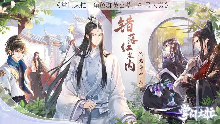 《掌门太忙:角色群英荟萃,外号大赏》