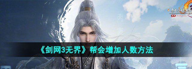 《剑网3无界》帮会增加人数方法