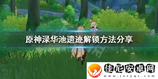原神渌华池遗迹怎么开