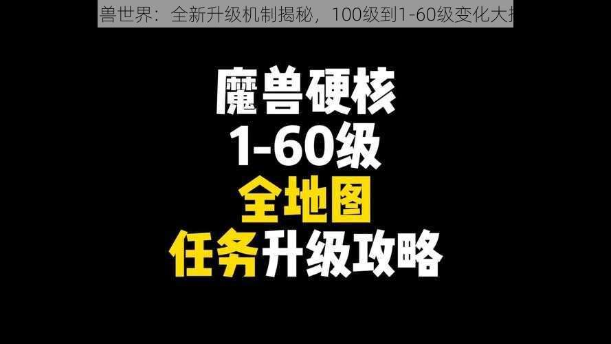 《魔兽世界：全新升级机制揭秘，100级到1-60级变化大揭露》