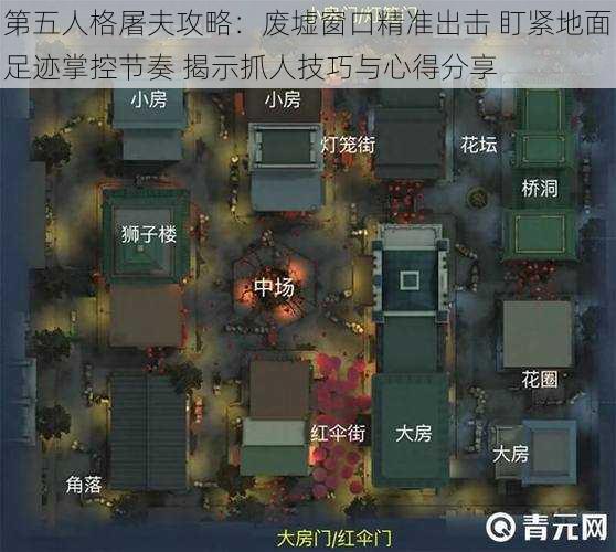 第五人格屠夫攻略:废墟窗口精准出击 盯紧地面足迹掌控节奏 揭示抓人技巧与心得分享