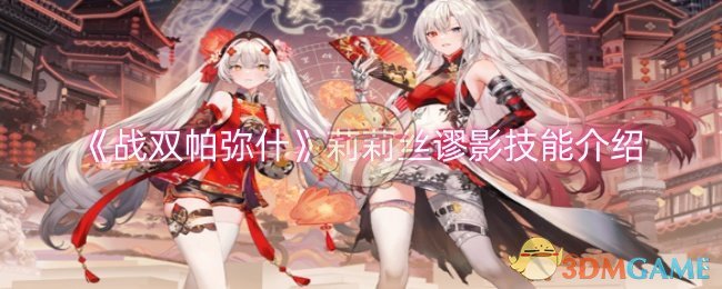 战双帕弥什莉莉丝谬影技能怎么样-莉莉丝谬影技能介绍