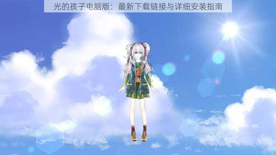 光的孩子电脑版：最新下载链接与详细安装指南