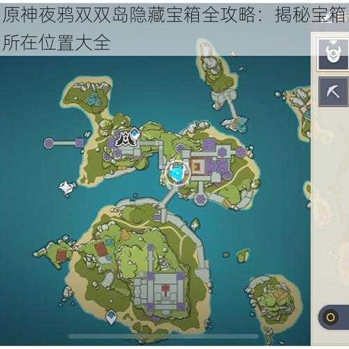 原神夜鸦双双岛隐藏宝箱全攻略:揭秘宝箱所在位置大全
