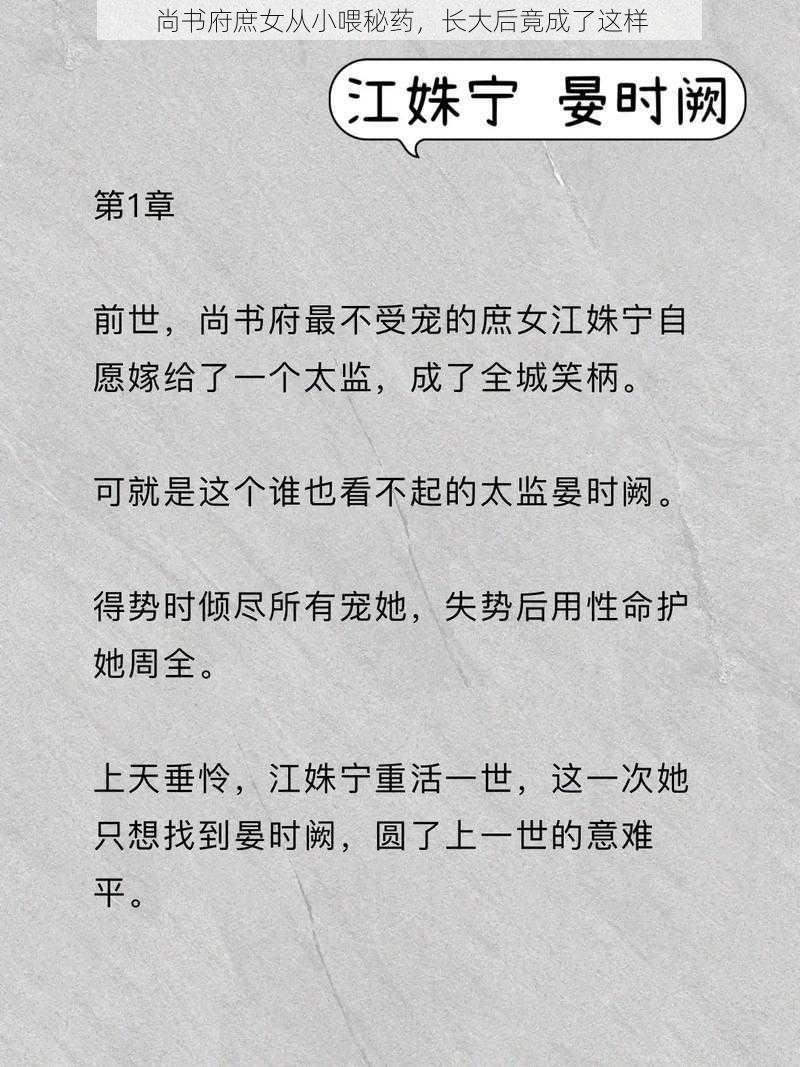 尚书府庶女从小喂秘药，长大后竟成了这样