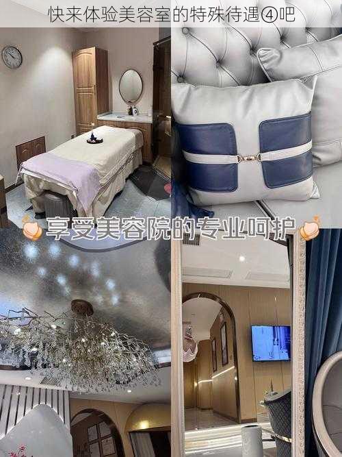 快来体验美容室的特殊待遇④吧