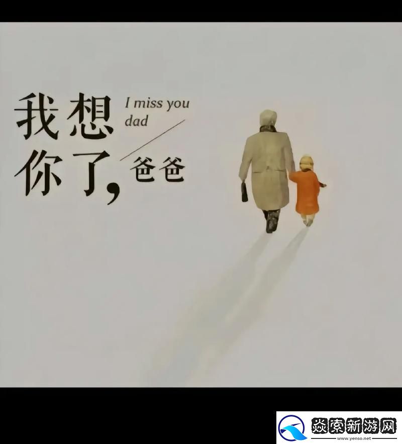 “爸气”侧漏