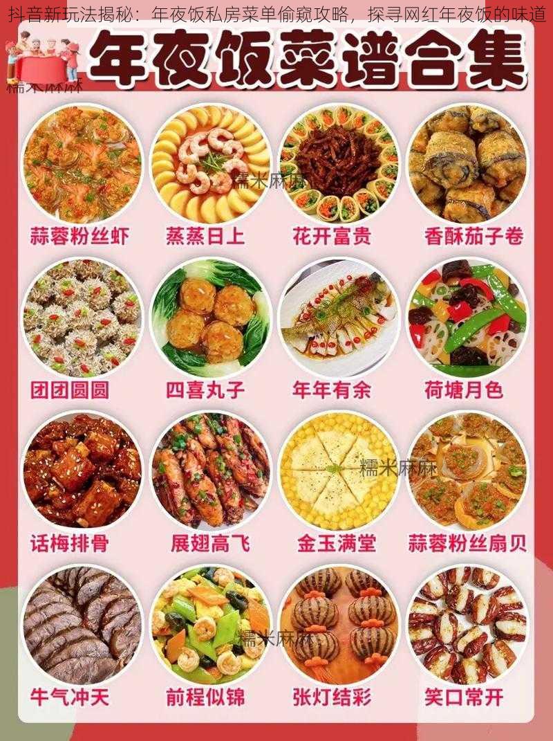 抖音新玩法揭秘:年夜饭私房菜单偷窥攻略,探寻网红年夜饭的味道