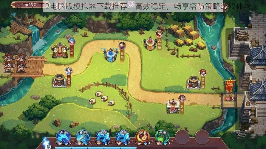塔王之王2电脑版模拟器下载推荐:高效稳定,畅享塔防策略游戏体验