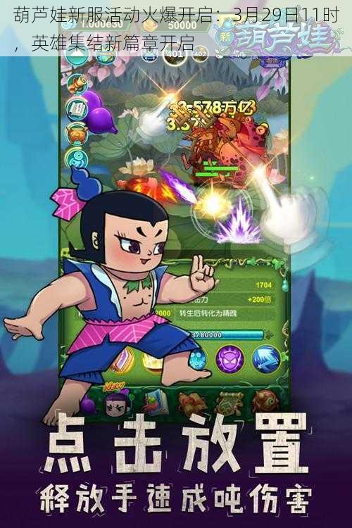 葫芦娃新服活动火爆开启:3月29日11时,英雄集结新篇章开启
