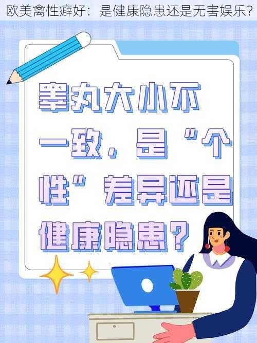 欧美禽性癖好:是健康隐患还是无害娱乐?