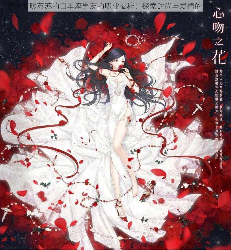 奇迹暖暖苏苏的白羊座男友的职业揭秘：探索时尚与爱情的交汇点