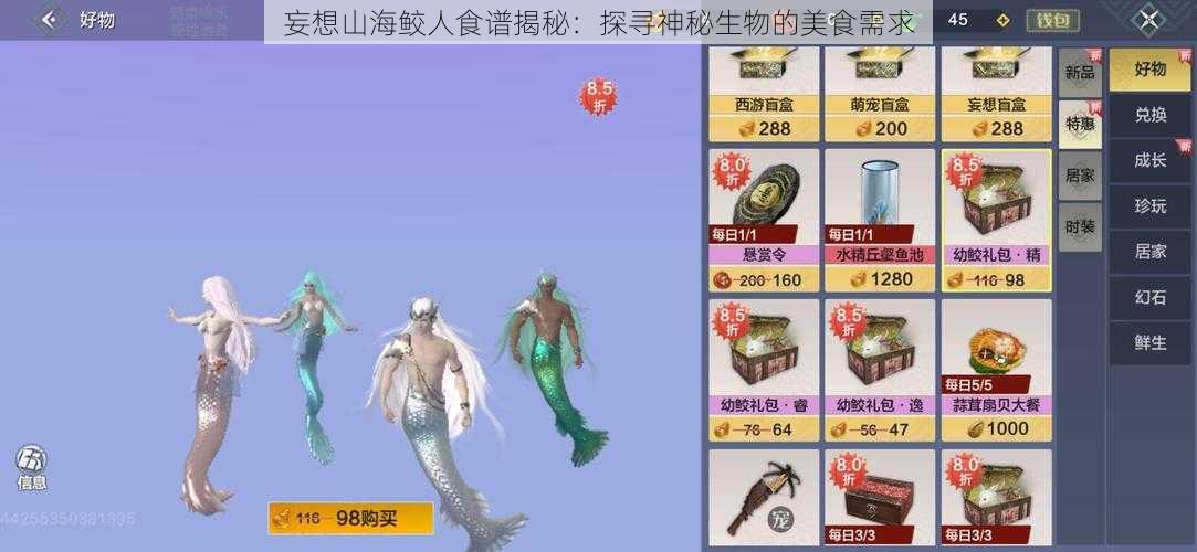 妄想山海鲛人食谱揭秘:探寻神秘生物的美食需求