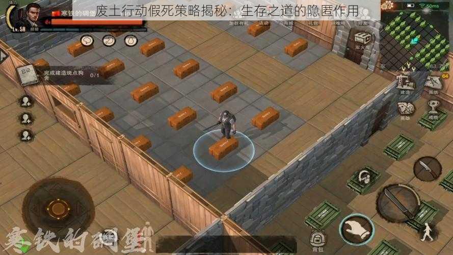 废土行动假死策略揭秘:生存之道的隐匿作用