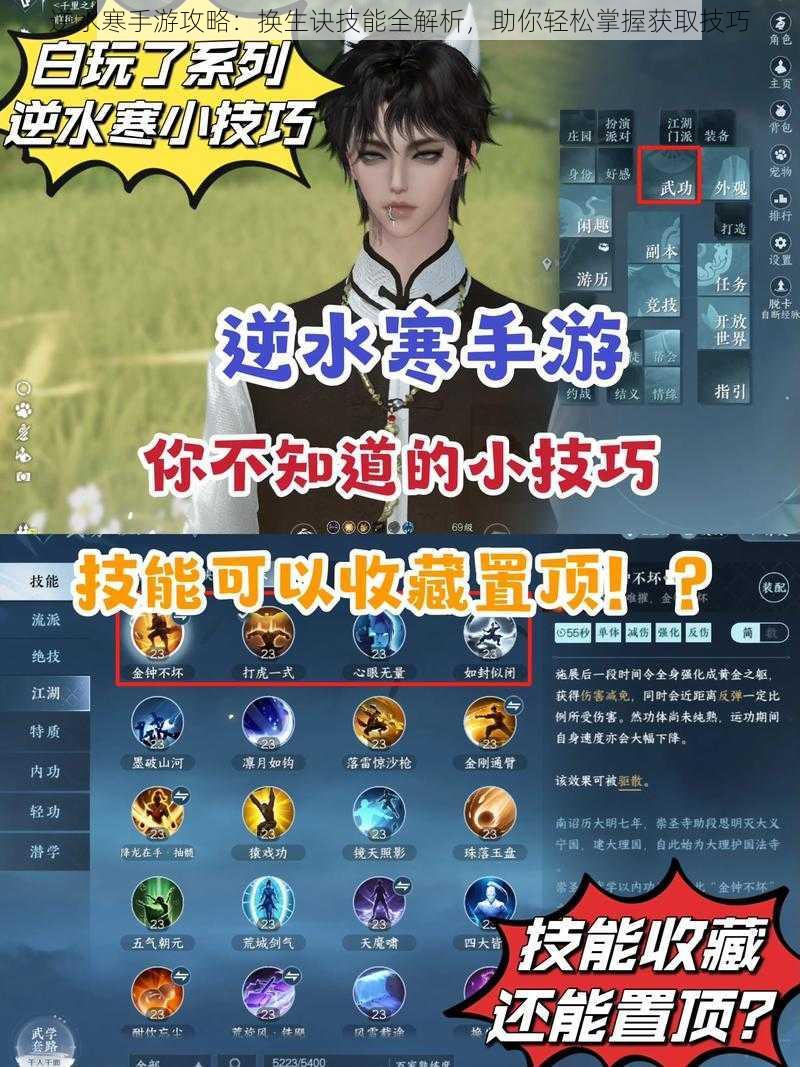 逆水寒手游攻略:换生诀技能全解析,助你轻松掌握获取技巧