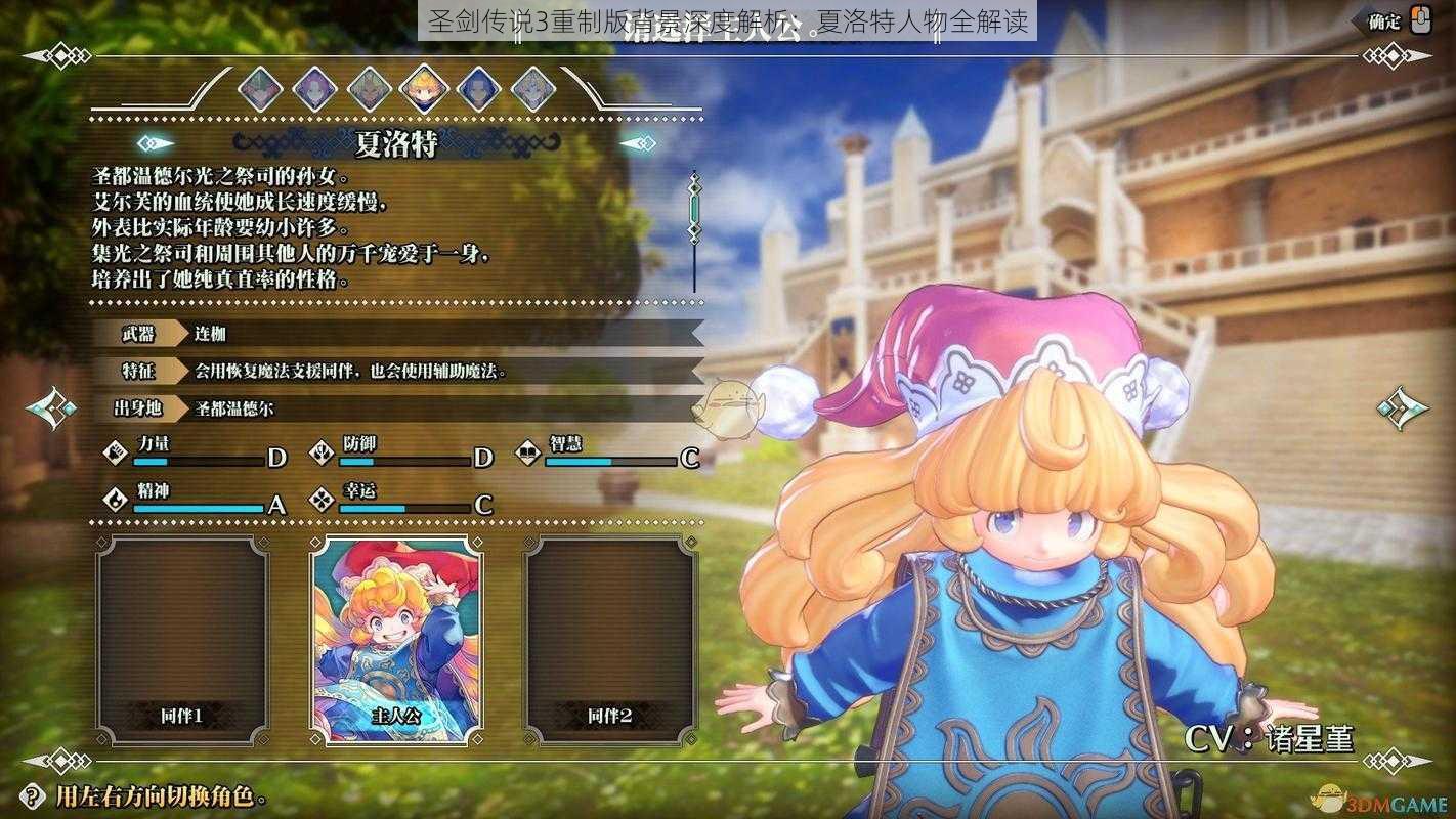 圣剑传说3重制版背景深度解析:夏洛特人物全解读