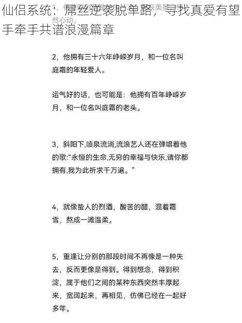仙侣系统:*丝逆袭脱单路,寻找真爱有望手牵手共谱浪漫篇章