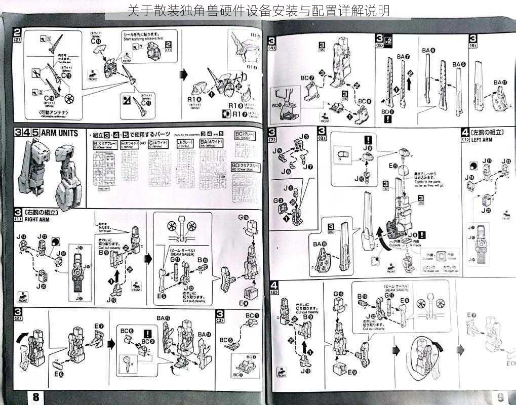 关于散装独角兽硬件设备安装与配置详解说明