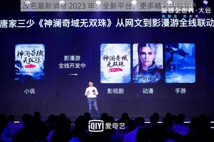 爱奇艺改名最新消息 2023 年:全新平台,更多精彩内容即将呈现
