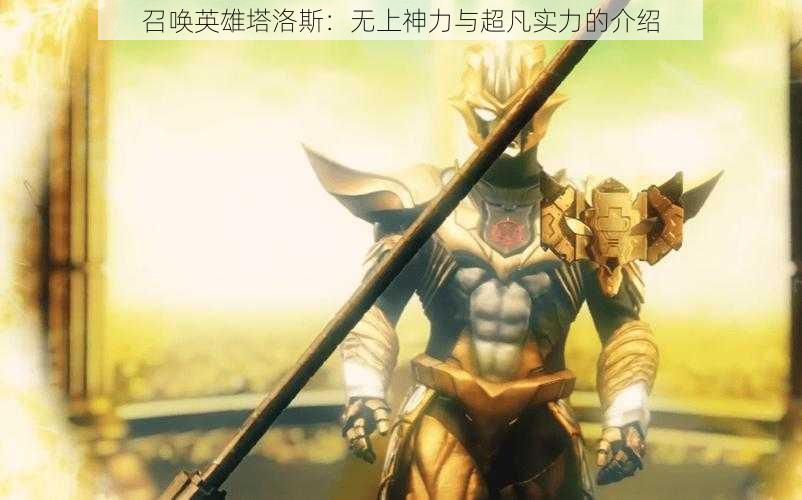 召唤英雄塔洛斯:无上神力与超凡实力的介绍