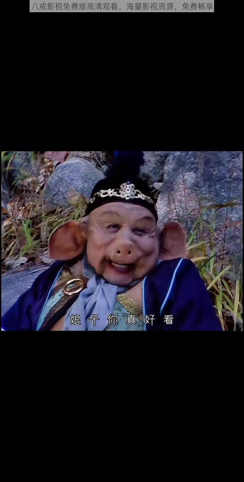 八戒影视免费版高清观看,海量影视资源,免费畅享