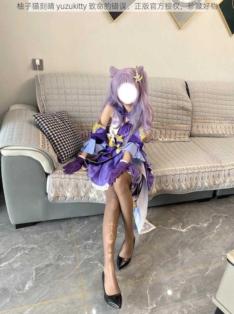 柚子猫刻晴 yuzukitty 致命的错误,正版官方授权,珍藏好物