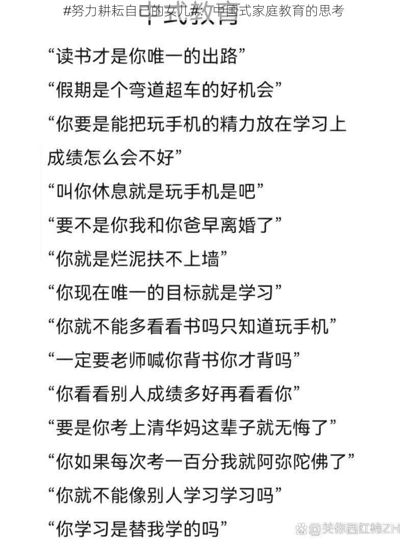 #努力耕耘自己的女儿#:中国式家庭教育的思考