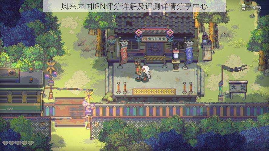 风来之国IGN评分详解及评测详情分享中心