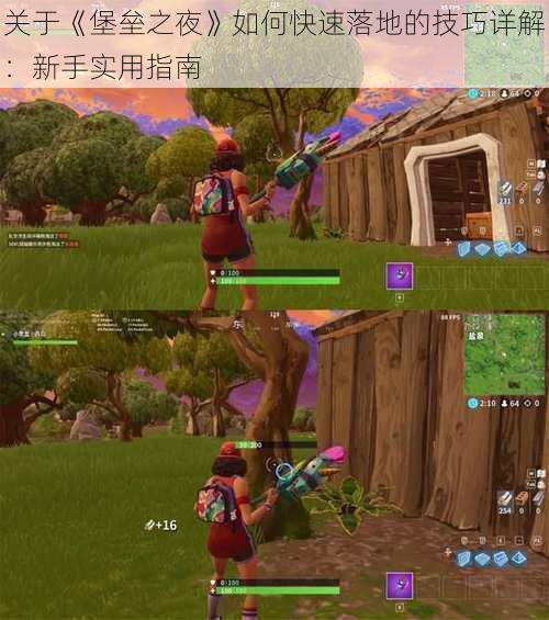 关于《堡垒之夜》如何快速落地的技巧详解:新手实用指南