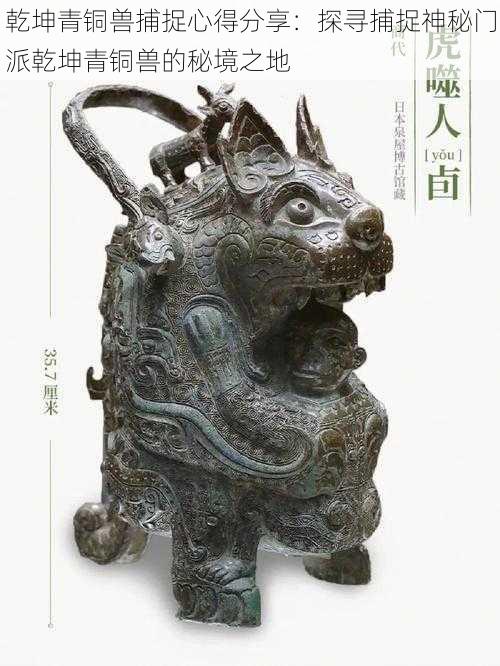 乾坤青铜兽捕捉心得分享:探寻捕捉神秘门派乾坤青铜兽的秘境之地