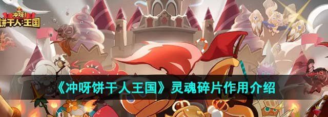 《冲呀饼干人王国》灵魂碎片作用介绍