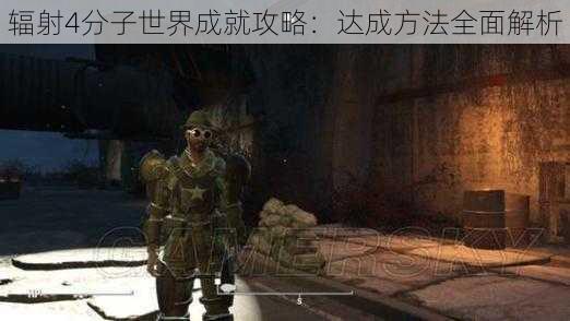 辐射4分子世界成就攻略:达成方法全面解析
