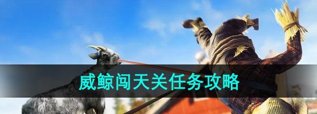 《模拟山羊3》威鲸闯天关任务攻略
