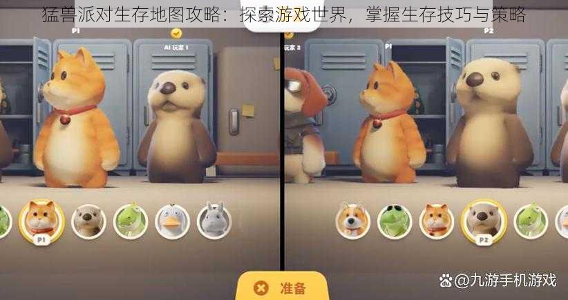 猛兽派对生存地图攻略:探索游戏世界,掌握生存技巧与策略