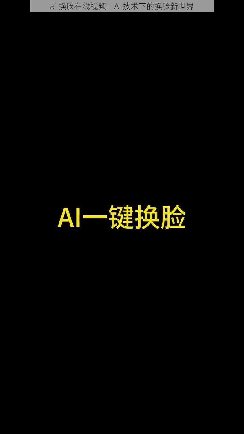ai 换脸在线视频:AI 技术下的换脸新世界