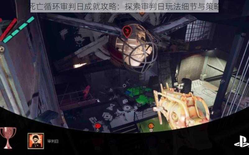 死亡循环审判日成就攻略:探索审判日玩法细节与策略